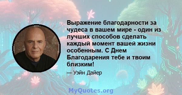 Выражение благодарности за чудеса в вашем мире - один из лучших способов сделать каждый момент вашей жизни особенным. С Днем Благодарения тебе и твоим близким!