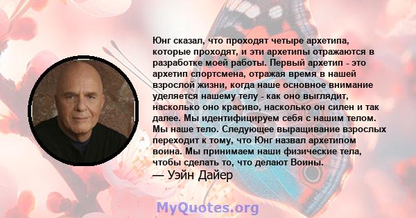 Юнг сказал, что проходят четыре архетипа, которые проходят, и эти архетипы отражаются в разработке моей работы. Первый архетип - это архетип спортсмена, отражая время в нашей взрослой жизни, когда наше основное внимание 