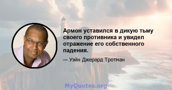 Армон уставился в дикую тьму своего противника и увидел отражение его собственного падения.