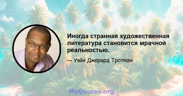 Иногда странная художественная литература становится мрачной реальностью.