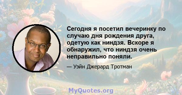 Сегодня я посетил вечеринку по случаю дня рождения друга, одетую как ниндзя. Вскоре я обнаружил, что ниндзя очень неправильно поняли.