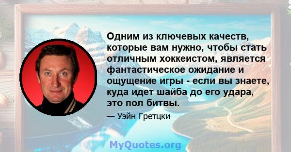 Одним из ключевых качеств, которые вам нужно, чтобы стать отличным хоккеистом, является фантастическое ожидание и ощущение игры - если вы знаете, куда идет шайба до его удара, это пол битвы.