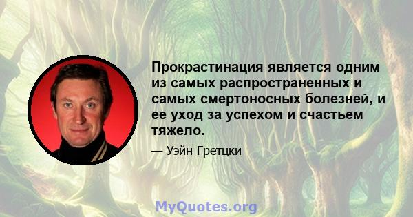 Прокрастинация является одним из самых распространенных и самых смертоносных болезней, и ее уход за успехом и счастьем тяжело.