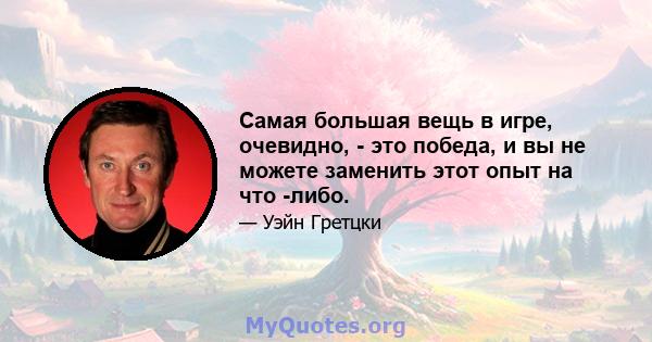 Самая большая вещь в игре, очевидно, - это победа, и вы не можете заменить этот опыт на что -либо.