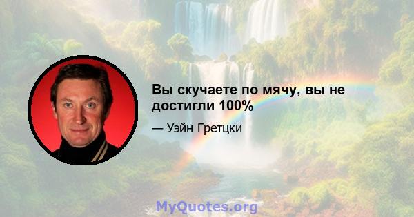 Вы скучаете по мячу, вы не достигли 100%