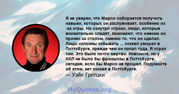 Я не уверен, что Марио собирается получить навыки, которых он заслуживает, особенно из -за игры. Но изнутри игроки, люди, которые внимательно следят, понимают, что именно он принес за столом, именно то, что он сделал.