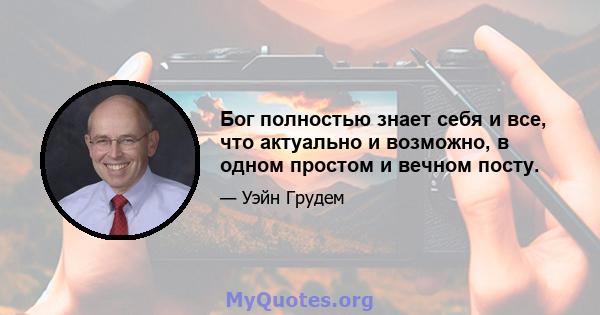 Бог полностью знает себя и все, что актуально и возможно, в одном простом и вечном посту.