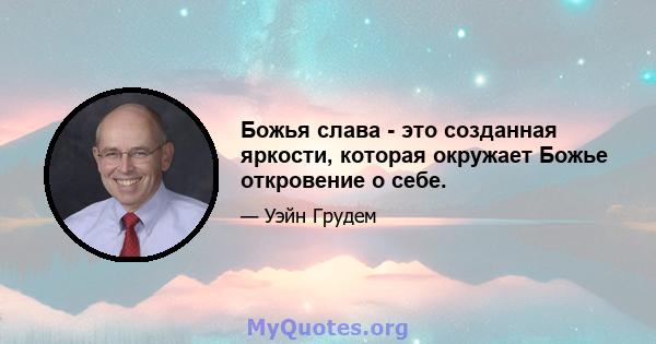 Божья слава - это созданная яркости, которая окружает Божье откровение о себе.