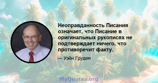 Неоправданность Писания означает, что Писание в оригинальных рукописях не подтверждает ничего, что противоречит факту.