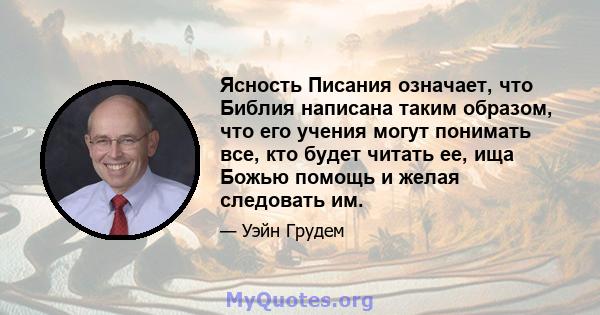 Ясность Писания означает, что Библия написана таким образом, что его учения могут понимать все, кто будет читать ее, ища Божью помощь и желая следовать им.