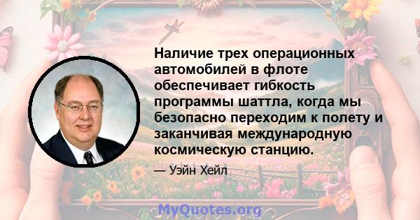 Наличие трех операционных автомобилей в флоте обеспечивает гибкость программы шаттла, когда мы безопасно переходим к полету и заканчивая международную космическую станцию.