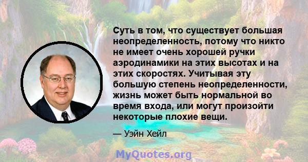 Суть в том, что существует большая неопределенность, потому что никто не имеет очень хорошей ручки аэродинамики на этих высотах и ​​на этих скоростях. Учитывая эту большую степень неопределенности, жизнь может быть