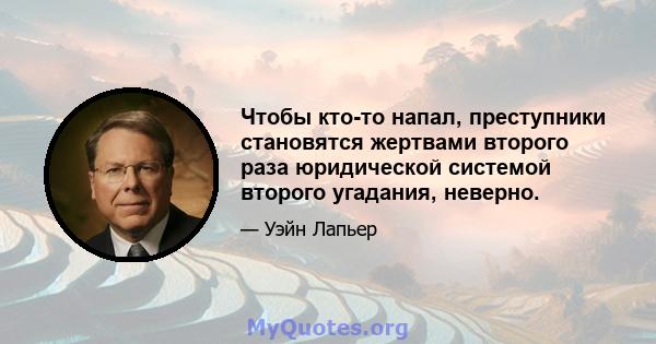 Чтобы кто-то напал, преступники становятся жертвами второго раза юридической системой второго угадания, неверно.