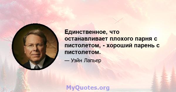 Единственное, что останавливает плохого парня с пистолетом, - хороший парень с пистолетом.