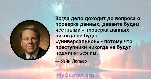 Когда дело доходит до вопроса о проверке данных, давайте будем честными - проверка данных никогда не будет «универсальной» - потому что преступники никогда не будут подчиняться им.