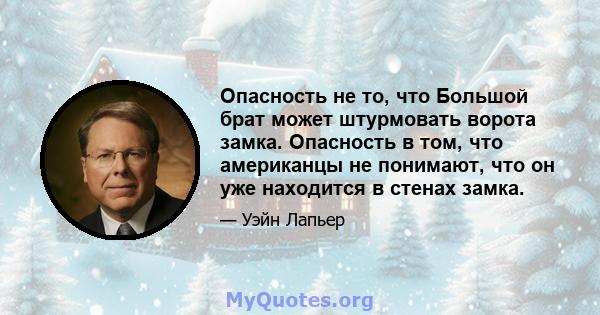 Опасность не то, что Большой брат может штурмовать ворота замка. Опасность в том, что американцы не понимают, что он уже находится в стенах замка.