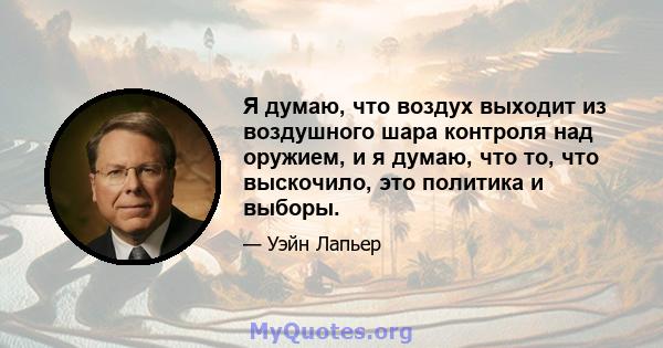 Я думаю, что воздух выходит из воздушного шара контроля над оружием, и я думаю, что то, что выскочило, это политика и выборы.