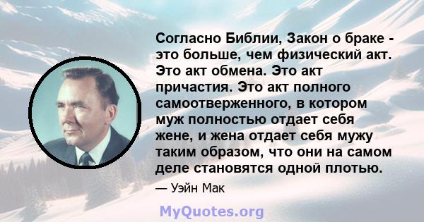 Согласно Библии, Закон о браке - это больше, чем физический акт. Это акт обмена. Это акт причастия. Это акт полного самоотверженного, в котором муж полностью отдает себя жене, и жена отдает себя мужу таким образом, что