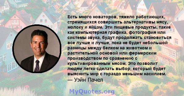 Есть много новаторов, тяжело работающих, стремящихся совершить альтернативы мясу, молоку и яйцам. Эти пищевые продукты, такие как компьютерная графика, фотография или системы звука, будут продолжать становиться все