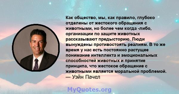 Как общество, мы, как правило, глубоко отделены от жестокого обращения с животными, но более чем когда -либо, организации по защите животных рассказывают предысторию. Люди вынуждены противостоять реалиям. В то же время