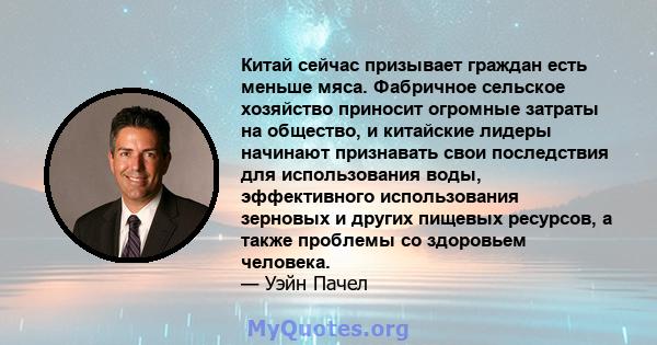 Китай сейчас призывает граждан есть меньше мяса. Фабричное сельское хозяйство приносит огромные затраты на общество, и китайские лидеры начинают признавать свои последствия для использования воды, эффективного