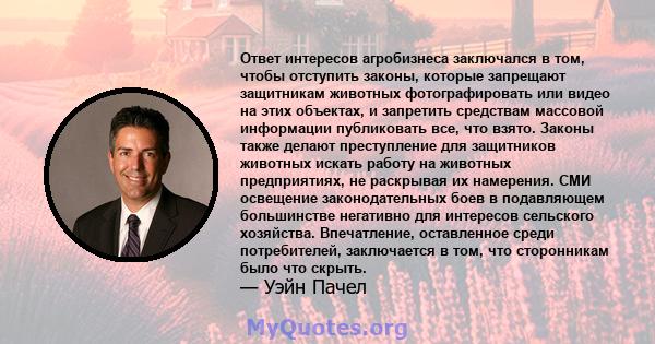 Ответ интересов агробизнеса заключался в том, чтобы отступить законы, которые запрещают защитникам животных фотографировать или видео на этих объектах, и запретить средствам массовой информации публиковать все, что