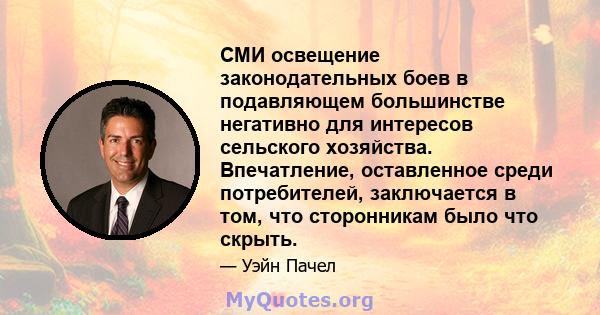 СМИ освещение законодательных боев в подавляющем большинстве негативно для интересов сельского хозяйства. Впечатление, оставленное среди потребителей, заключается в том, что сторонникам было что скрыть.