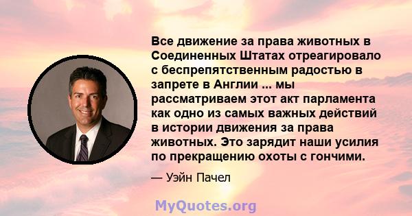 Все движение за права животных в Соединенных Штатах отреагировало с беспрепятственным радостью в запрете в Англии ... мы рассматриваем этот акт парламента как одно из самых важных действий в истории движения за права