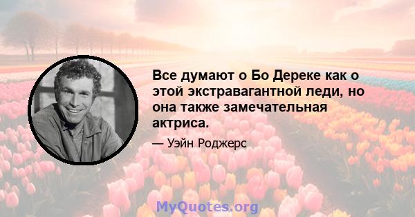 Все думают о Бо Дереке как о этой экстравагантной леди, но она также замечательная актриса.