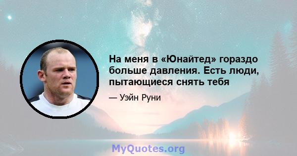 На меня в «Юнайтед» гораздо больше давления. Есть люди, пытающиеся снять тебя