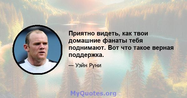 Приятно видеть, как твои домашние фанаты тебя поднимают. Вот что такое верная поддержка.