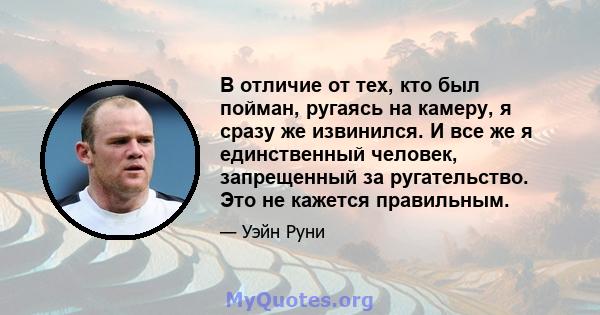 В отличие от тех, кто был пойман, ругаясь на камеру, я сразу же извинился. И все же я единственный человек, запрещенный за ругательство. Это не кажется правильным.