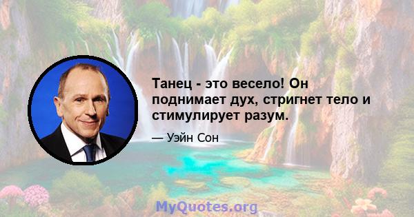 Танец - это весело! Он поднимает дух, стригнет тело и стимулирует разум.