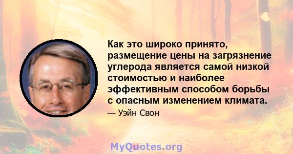 Как это широко принято, размещение цены на загрязнение углерода является самой низкой стоимостью и наиболее эффективным способом борьбы с опасным изменением климата.