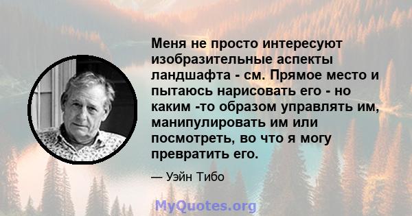 Меня не просто интересуют изобразительные аспекты ландшафта - см. Прямое место и пытаюсь нарисовать его - но каким -то образом управлять им, манипулировать им или посмотреть, во что я могу превратить его.