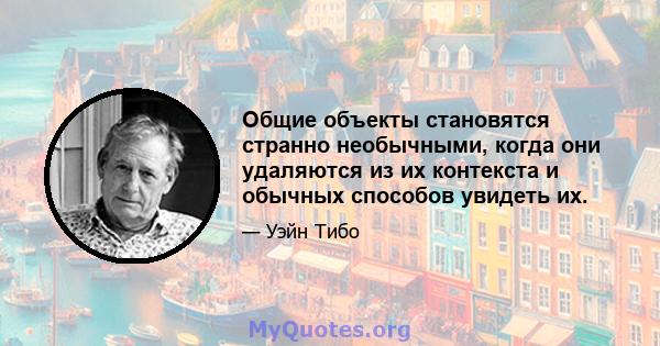 Общие объекты становятся странно необычными, когда они удаляются из их контекста и обычных способов увидеть их.