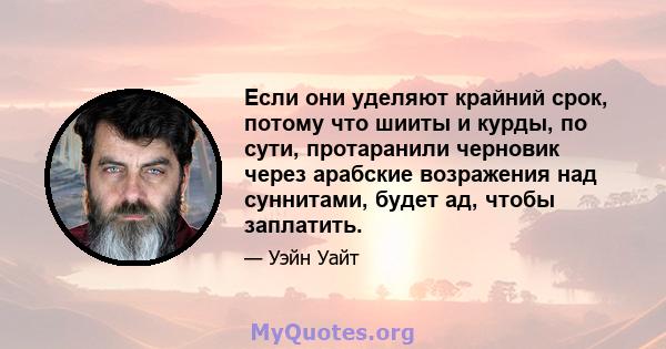 Если они уделяют крайний срок, потому что шииты и курды, по сути, протаранили черновик через арабские возражения над суннитами, будет ад, чтобы заплатить.