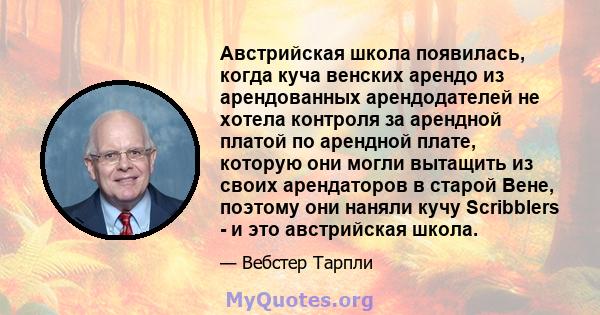 Австрийская школа появилась, когда куча венских арендо из арендованных арендодателей не хотела контроля за арендной платой по арендной плате, которую они могли вытащить из своих арендаторов в старой Вене, поэтому они