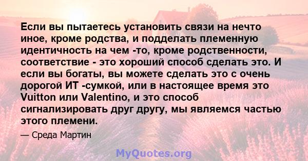 Если вы пытаетесь установить связи на нечто иное, кроме родства, и подделать племенную идентичность на чем -то, кроме родственности, соответствие - это хороший способ сделать это. И если вы богаты, вы можете сделать это 