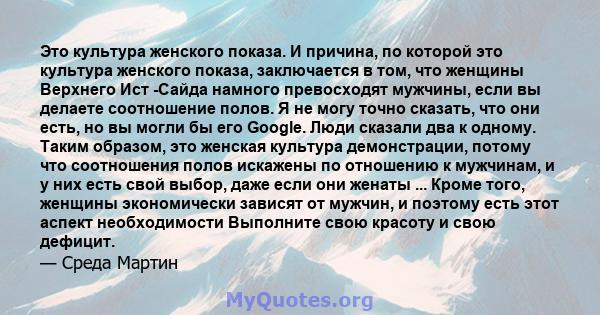 Это культура женского показа. И причина, по которой это культура женского показа, заключается в том, что женщины Верхнего Ист -Сайда намного превосходят мужчины, если вы делаете соотношение полов. Я не могу точно