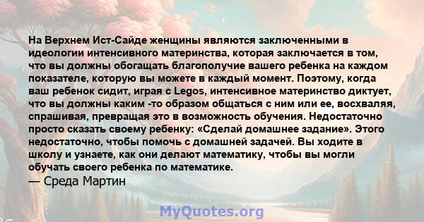 На Верхнем Ист-Сайде женщины являются заключенными в идеологии интенсивного материнства, которая заключается в том, что вы должны обогащать благополучие вашего ребенка на каждом показателе, которую вы можете в каждый