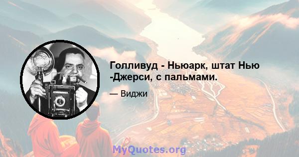 Голливуд - Ньюарк, штат Нью -Джерси, с пальмами.