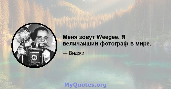 Меня зовут Weegee. Я величайший фотограф в мире.