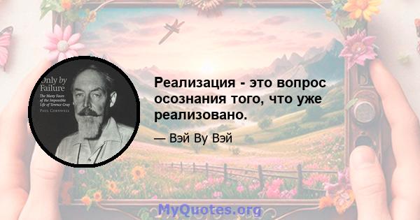 Реализация - это вопрос осознания того, что уже реализовано.