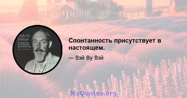 Спонтанность присутствует в настоящем.