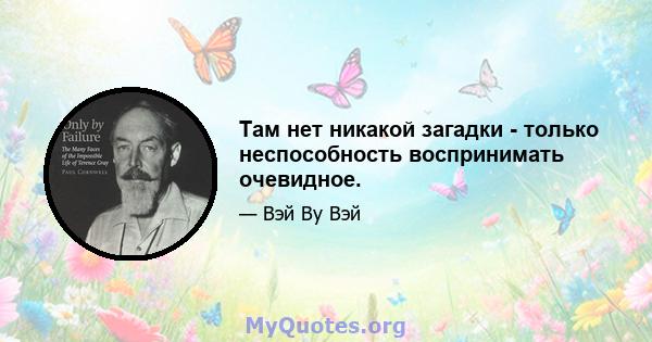 Там нет никакой загадки - только неспособность воспринимать очевидное.