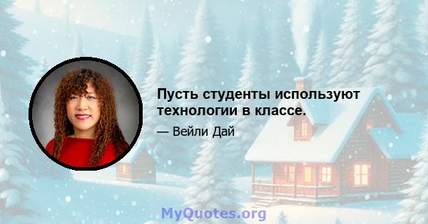 Пусть студенты используют технологии в классе.