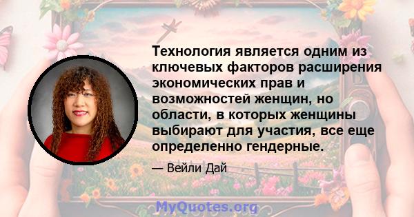 Технология является одним из ключевых факторов расширения экономических прав и возможностей женщин, но области, в которых женщины выбирают для участия, все еще определенно гендерные.