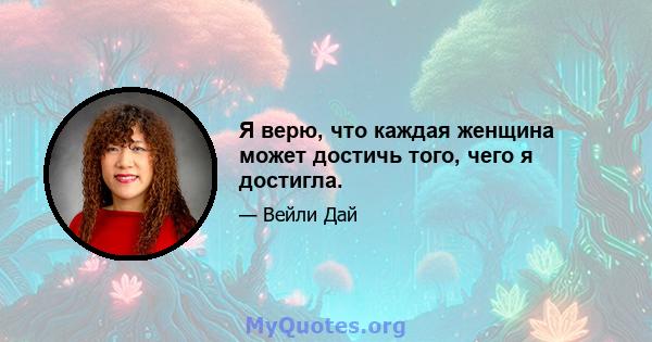 Я верю, что каждая женщина может достичь того, чего я достигла.