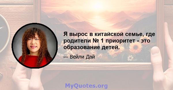 Я вырос в китайской семье, где родители № 1 приоритет - это образование детей.